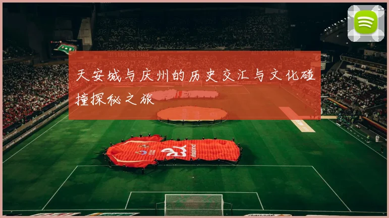 天安城与庆州的历史交汇与文化碰撞探秘之旅
